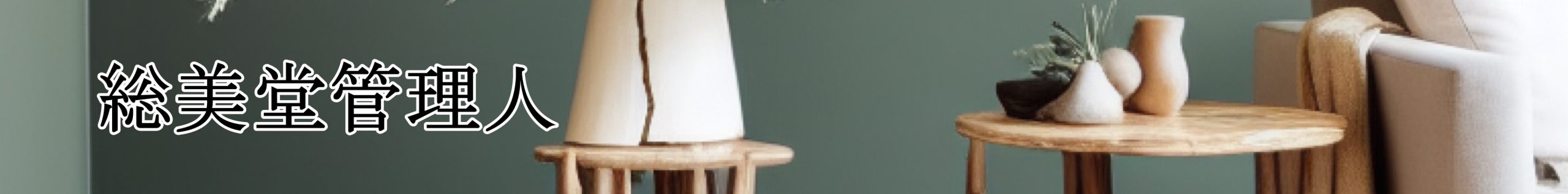 総美堂管理人(そうびどうかんりにん)